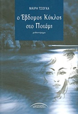 ο εβδομος κυκλος στο ποταμι